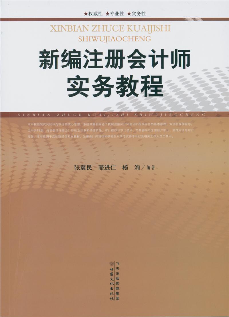 新编注册会计师实务教程