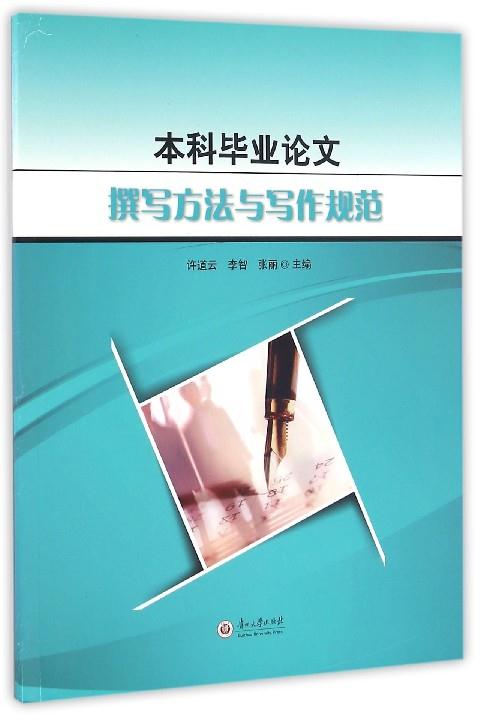 本科毕业论文撰写方法与写作规范