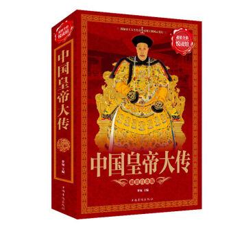 超值全彩悦读馆:中国皇帝大传