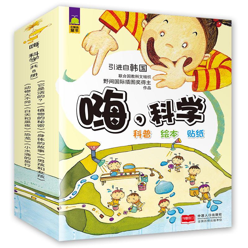 嗨,科学(全8册)