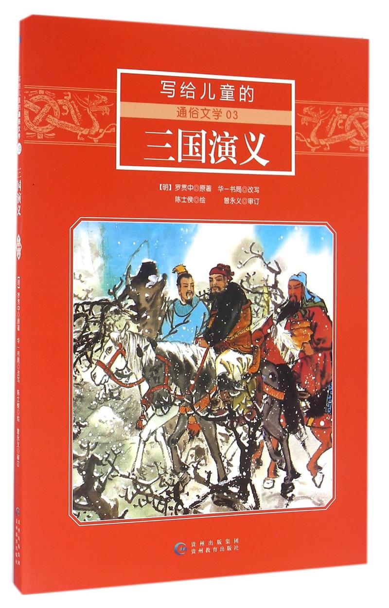 写给儿童的通俗文学03三国演义