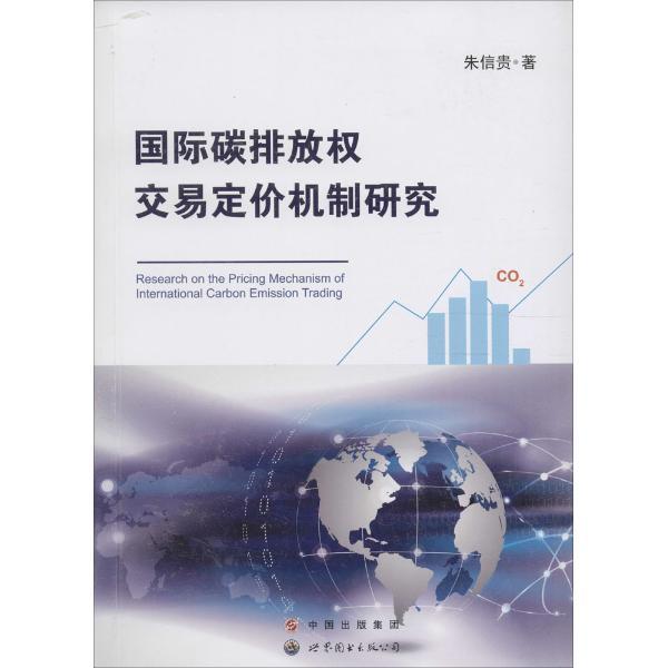 国际碳排放权交易定价机制研究