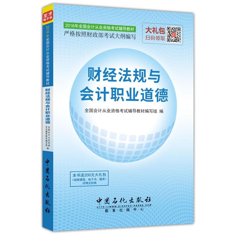 2016年全国会计从业资格考试辅导教材:财经法规与会计职业道德