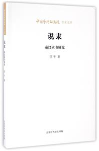 說隸:秦漢隸書研究