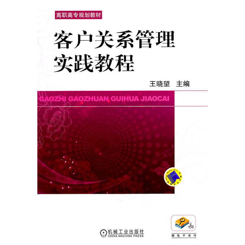 客户关系管理实践教程