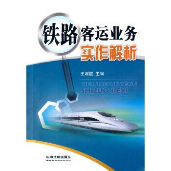 铁路客运业务实作解析