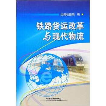 铁路货运改革与现代物流