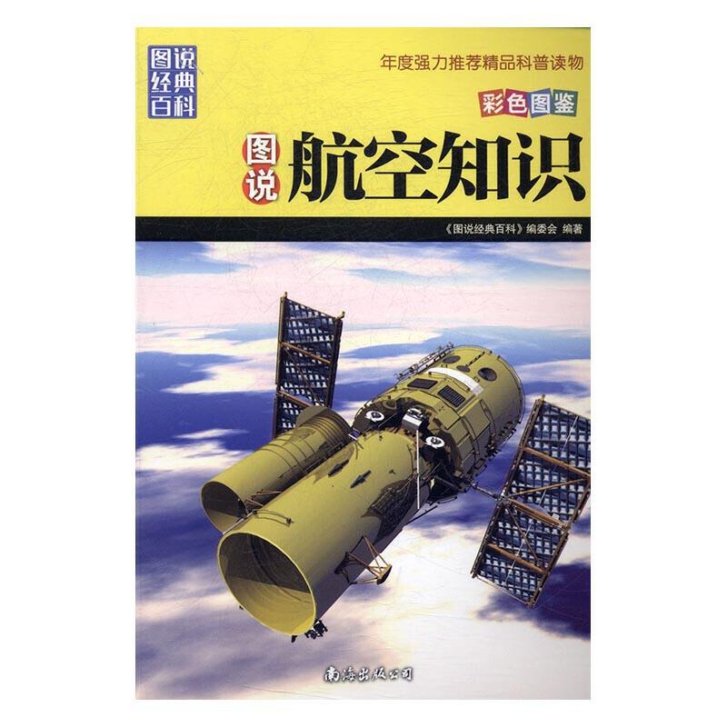 图说经典百科---图说航空知识(四色)/新