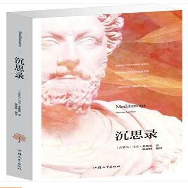 沉思录(单卷)