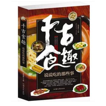 千古食趣:说说吃的那些事(单卷)