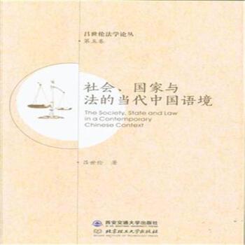 社会.国家与法的当代中国语境-第五卷