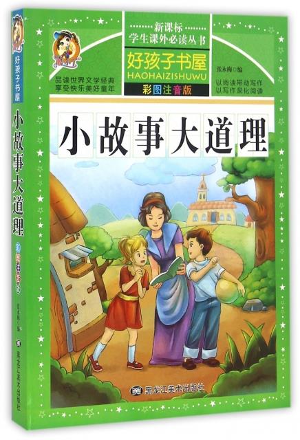 好孩子书屋彩绘注音版:小故事大道理