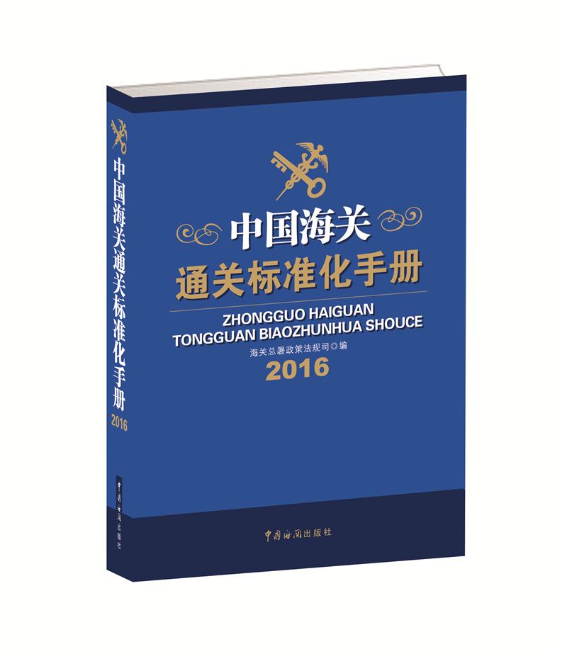 中国海关通关标准化手册