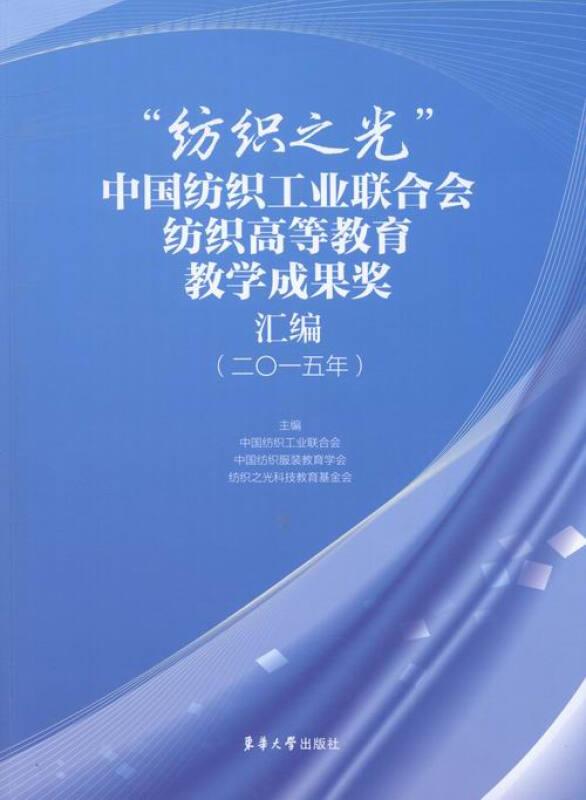 纺织之光中国纺织工业联合会纺织高等教育教学成果奖汇编.二○一五年