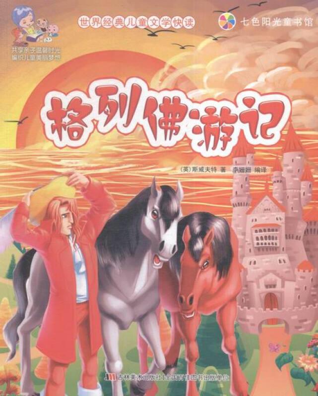 七色阳光童书馆.世界经典儿童文学快读:格列佛游记(彩色注音)