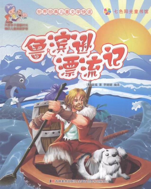 七色阳光童书馆.世界经典儿童文学快读:鲁滨逊漂流记