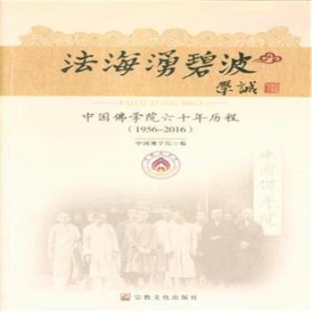 1956-2016-法海涌碧波-中国佛学院六十年历程