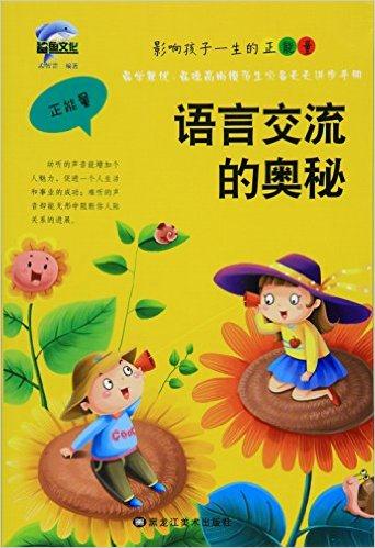 影响孩子一生的正能量:语言交流的奥秘