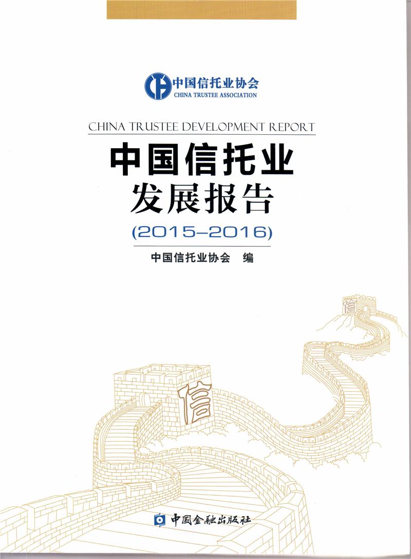 中国信托业发展报告2015-2016 带