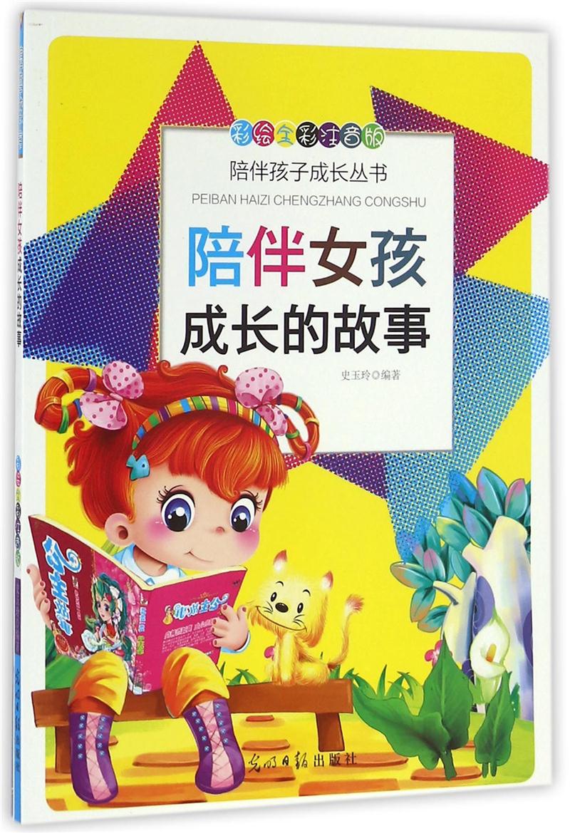 陪伴女孩成长的故事