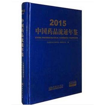 2015中国药品流通年鉴