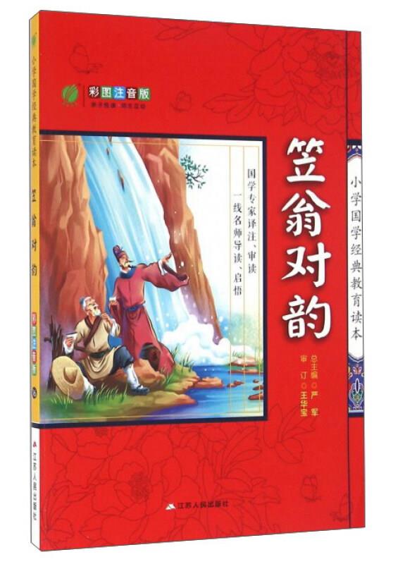 笠翁对韵(彩图注音版)/小学国学经典教育读本