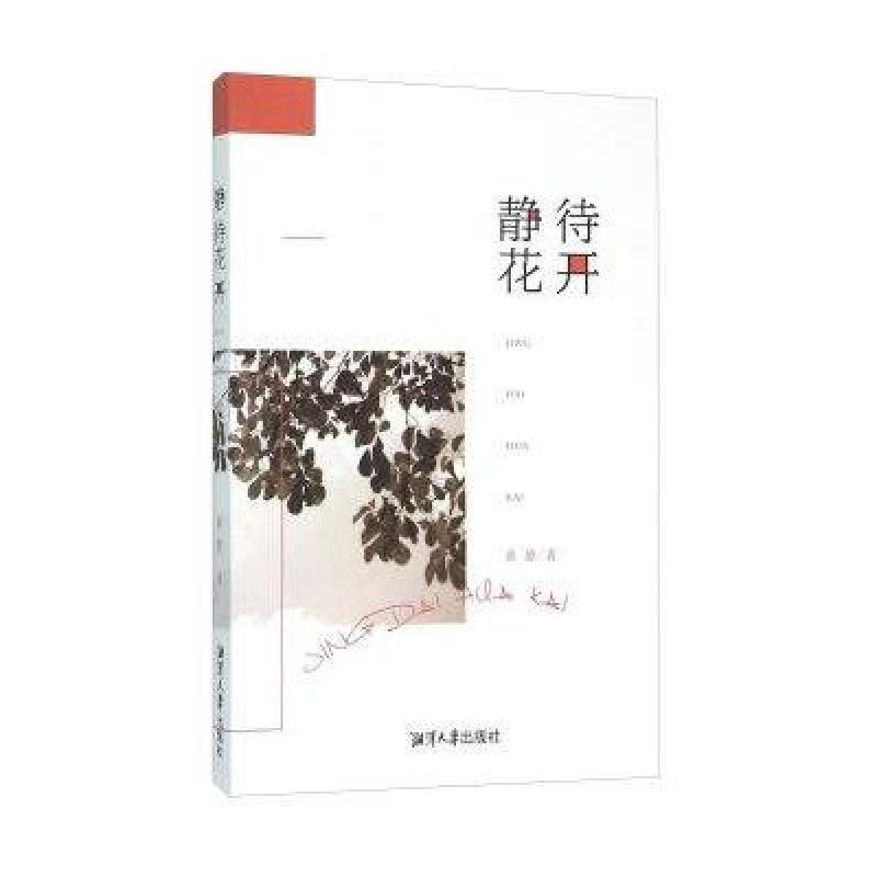 静待花开