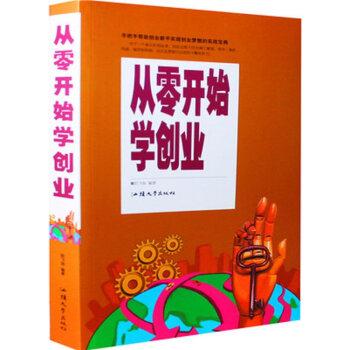 从零开始学创业(单卷)