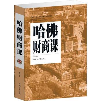 哈佛财商课(单卷)
