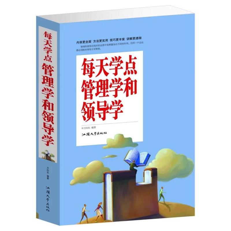 每天学点管理学和领导学