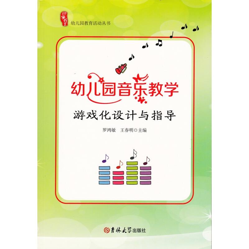 研修书系 幼儿园教育活动丛书 幼儿园音乐教学游戏化设计与指导