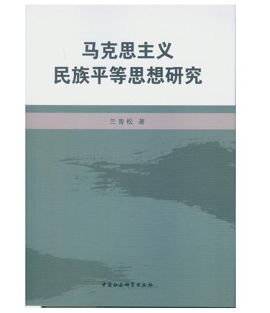 马克思主义民族平等思想研究