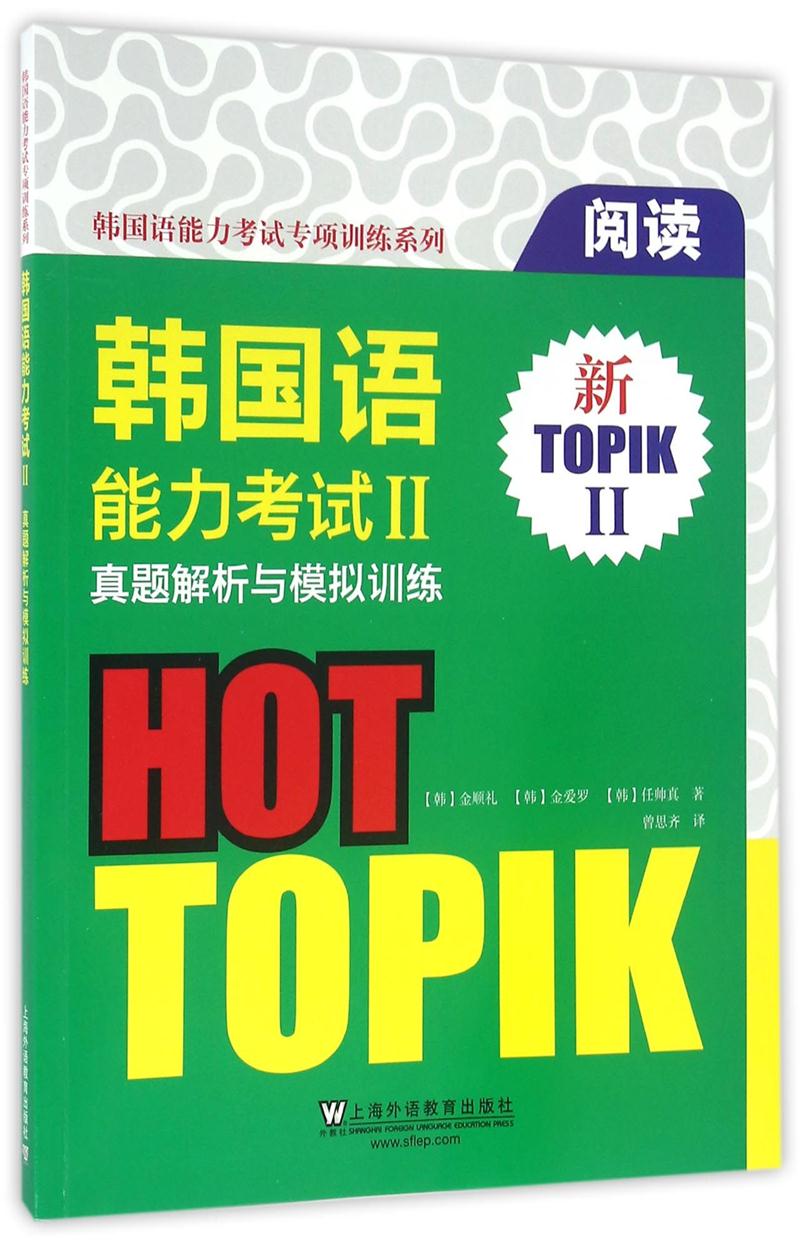 阅读-韩国语能力考试II真题解析与模拟训练-新TOPIK II