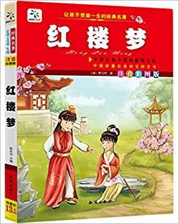 让孩子受益一生的经典名著:红楼梦