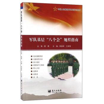军队基层“八个会”规程指南