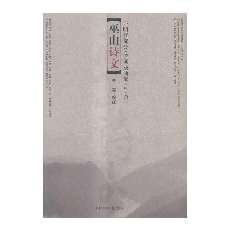 巫山诗文:中:明代部分:诗词戏曲部