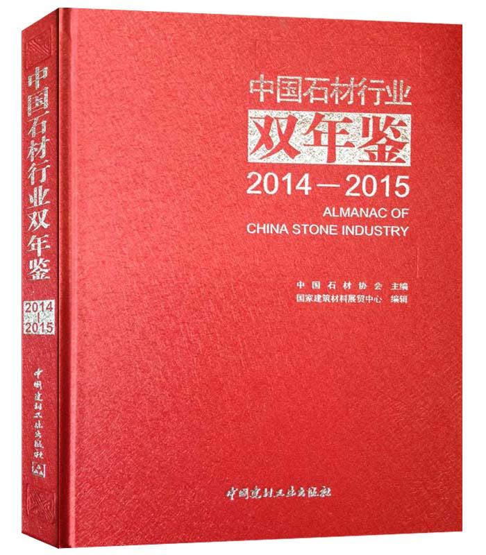 中国石材行业双年鉴(2014-2015)