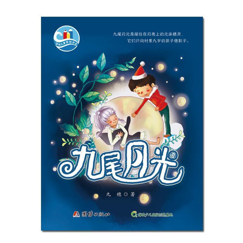 T-海峡儿童原创书系:九尾月光