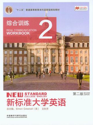 新标准大学英语 综合训练2 第二版