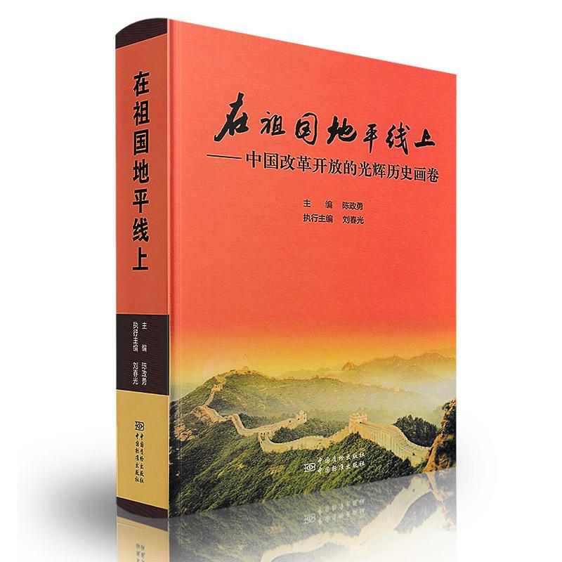 在祖国地平线上-中国改革开放的光辉历史画卷