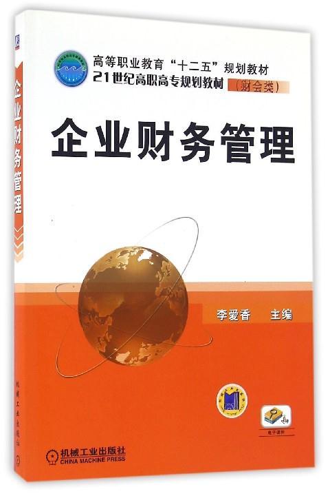 企业财务管理