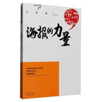 海报的力量 中国美术学院设计艺术学院视觉传达设计系主题海报回顾