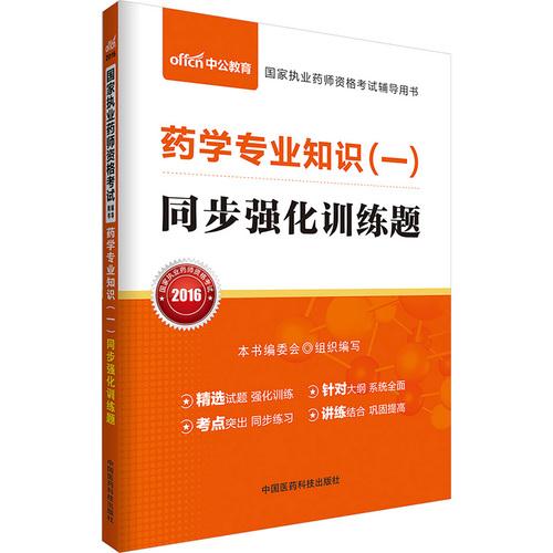 药学专业知识(一)同步强化训练题新大纲版