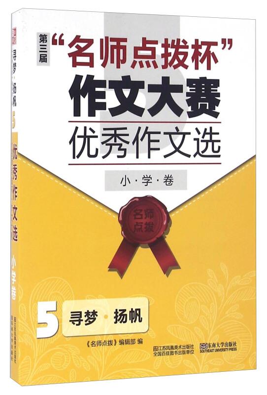 寻梦.杨帆5:名师点拨杯”作文大赛 优秀作文选.小学卷