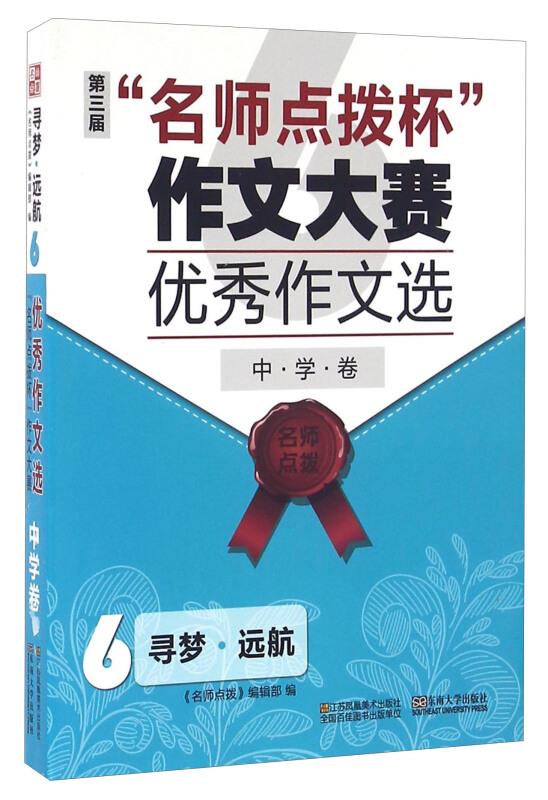 寻梦.远航6:名师点拨杯作文大赛优秀作文选.中学卷