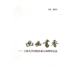 幽幽書香:上海大學出版社成立20周年紀念:1996-2016