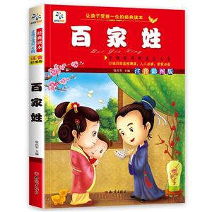 讓孩子受益一生的經(jīng)典讀本:百家姓(注音彩繪版)