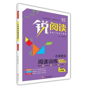 銳閱讀 小學(xué)語文閱讀訓(xùn)練   三年級