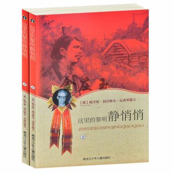 这里的黎明静悄悄(上下册)