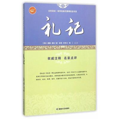 全民阅读国学经典无障碍阅读书系  礼记